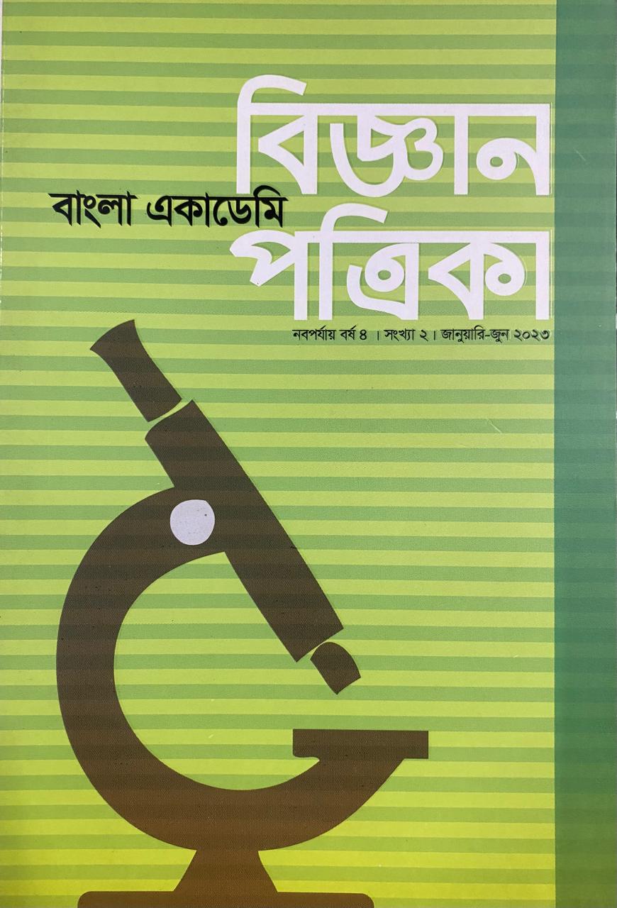					View Vol. 4 No. 2 (2026): বাংলা একাডেমি বিজ্ঞান পত্রিকা: নবপর্যায় ।। বর্ষ 4  ।। সংখ্যা 2 ।। জুলাই-ডিসেম্বর ২০২6
				