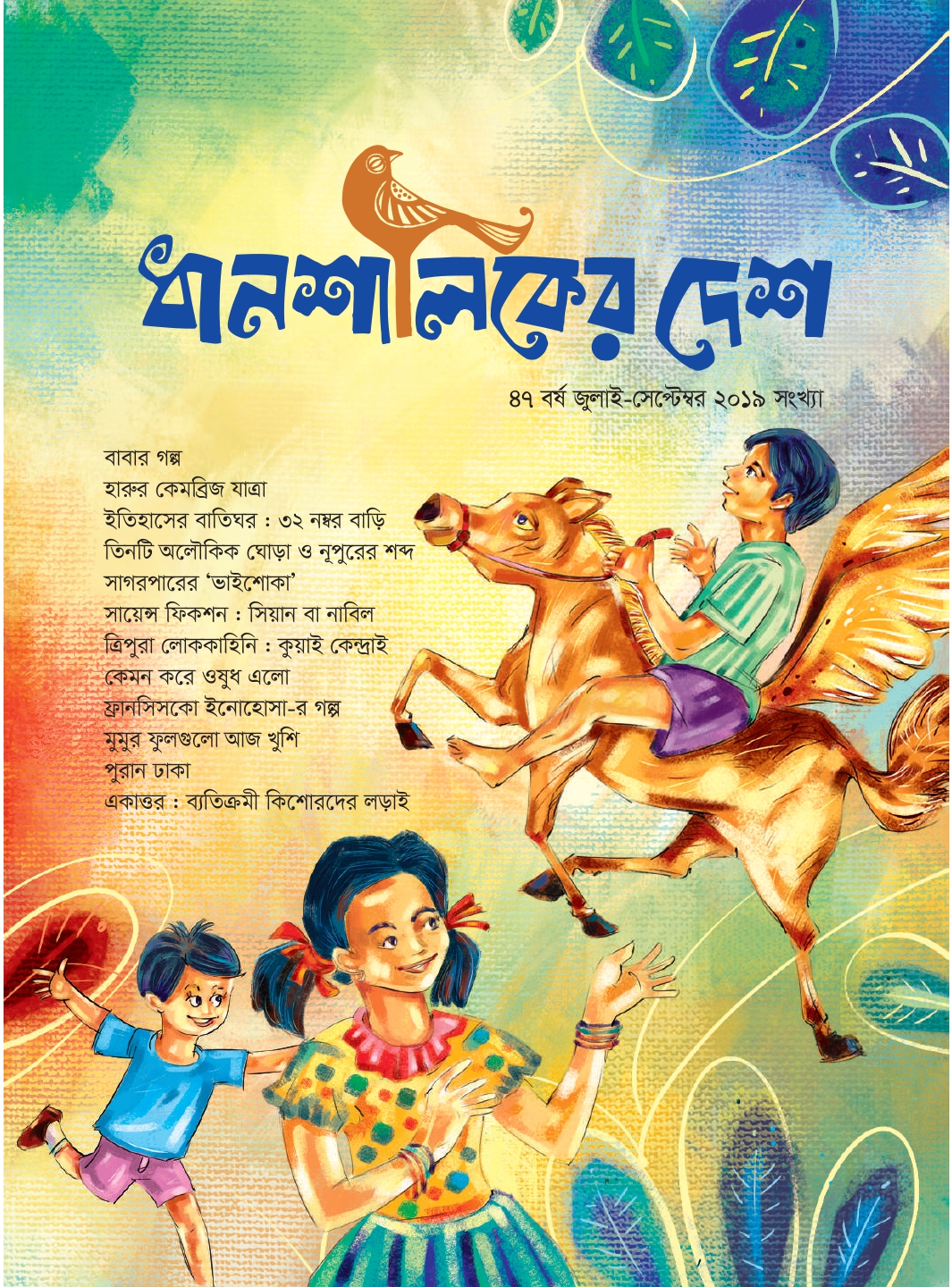 					View Vol. 47 No. 1 (2019): ধানশালিকের দেশ : বর্ষ 47, জুলাই-সেপ্টেম্বর 2019 সংখ্যা, সম্পাদক: হাবীবুল্লাহ সিরাজী, নির্বাহী সম্পাদক: ড. সরকার আমিন, সম্পাদনা সহযোগী: শামস্ নূর এবং আবু ইকবাল
				