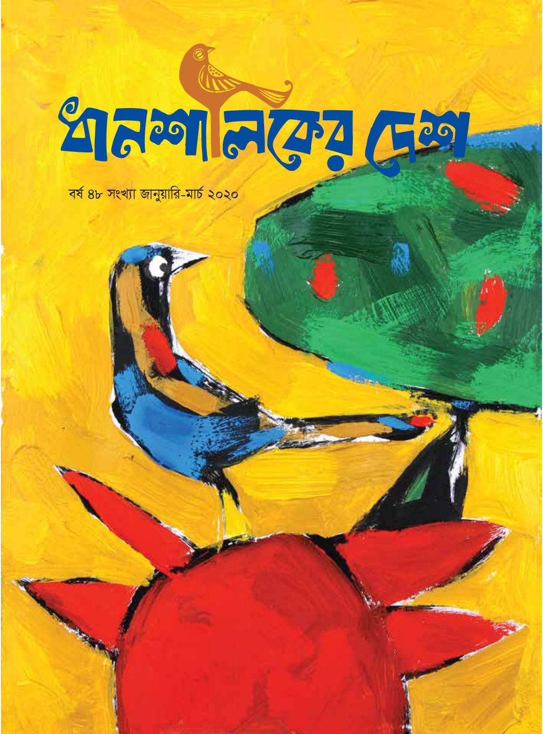 					View Vol. 48 No. জানুয়ারি-মার্চ (2020): ধানশালিকের দেশ : বর্ষ 48, জানুয়ারি-মার্চ 2020
				